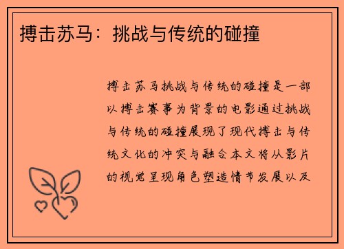 搏击苏马：挑战与传统的碰撞