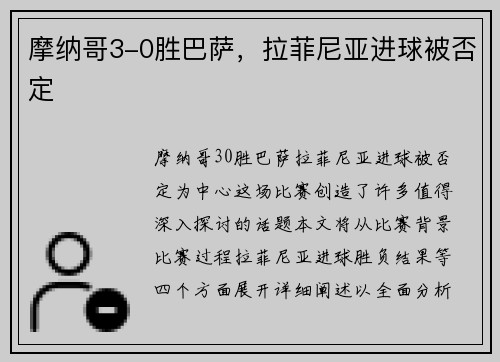摩纳哥3-0胜巴萨，拉菲尼亚进球被否定