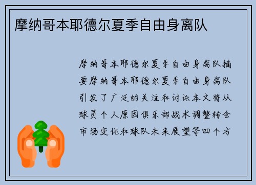 摩纳哥本耶德尔夏季自由身离队