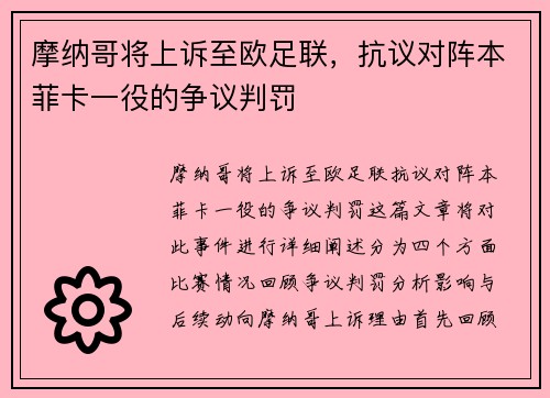 摩纳哥将上诉至欧足联，抗议对阵本菲卡一役的争议判罚