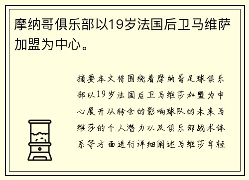 摩纳哥俱乐部以19岁法国后卫马维萨加盟为中心。