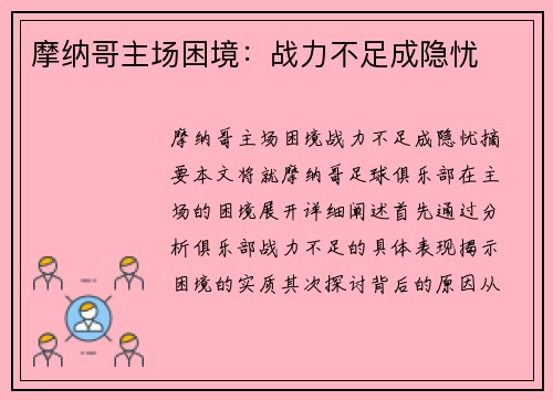 摩纳哥主场困境：战力不足成隐忧