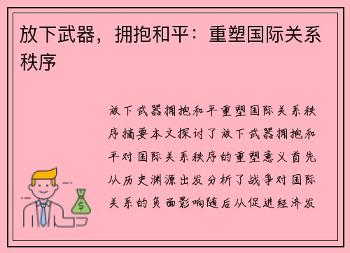 放下武器，拥抱和平：重塑国际关系秩序
