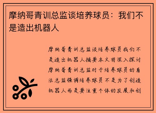摩纳哥青训总监谈培养球员：我们不是造出机器人