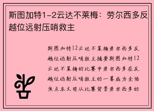 斯图加特1-2云达不莱梅：劳尔西多反越位远射压哨救主