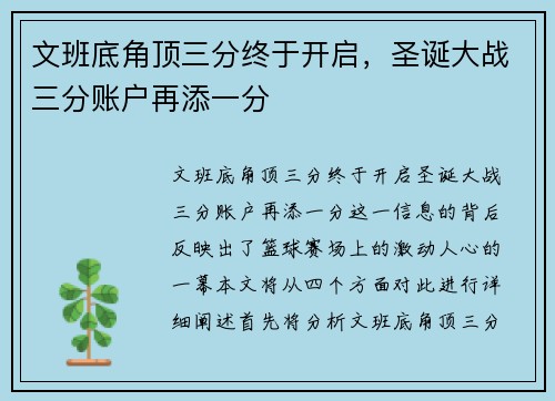 文班底角顶三分终于开启，圣诞大战三分账户再添一分