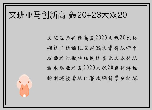 文班亚马创新高 轰20+23大双20