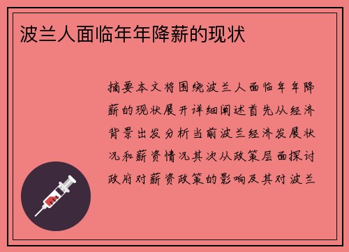 波兰人面临年年降薪的现状