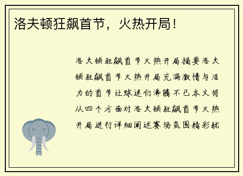 洛夫顿狂飙首节，火热开局！