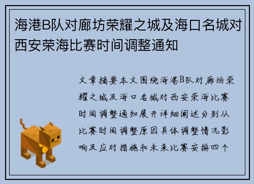 海港B队对廊坊荣耀之城及海口名城对西安荣海比赛时间调整通知