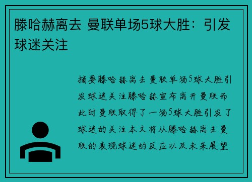 滕哈赫离去 曼联单场5球大胜：引发球迷关注
