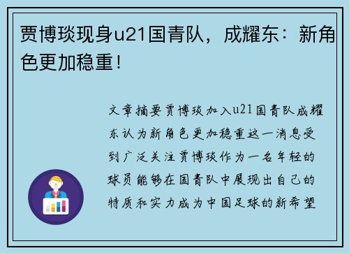 贾博琰现身u21国青队，成耀东：新角色更加稳重！