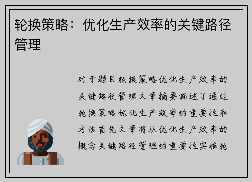 轮换策略：优化生产效率的关键路径管理