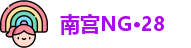 南宫NG·28